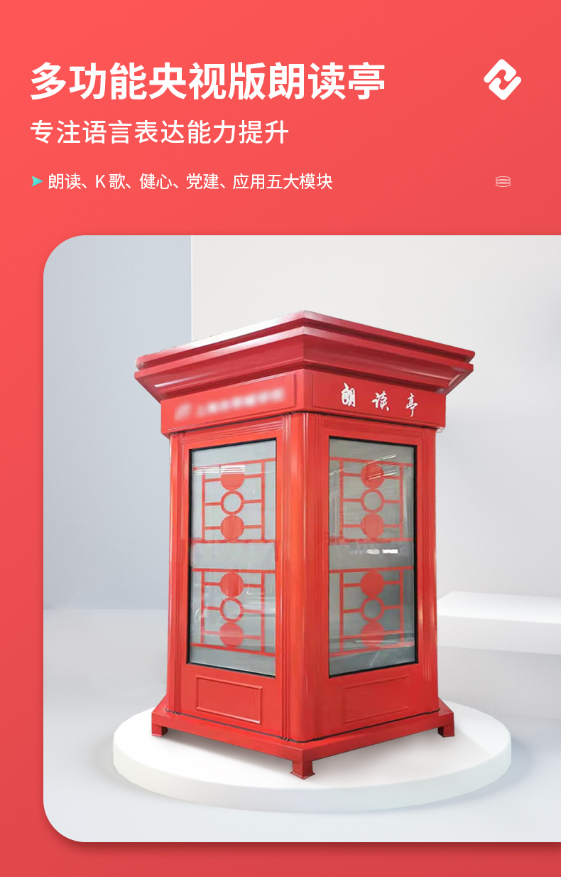 多功能配音紅色朗讀亭 多功能配音紅色朗讀亭